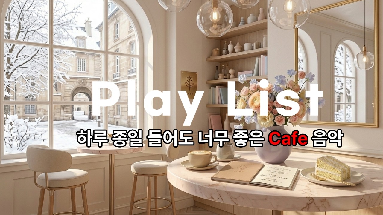 [🎵CAFE PLAY LIST] 언제 들어도 달콤하고, 분위기 좋은 편안하게 듣기 좋은 카페 감성팝송🎶