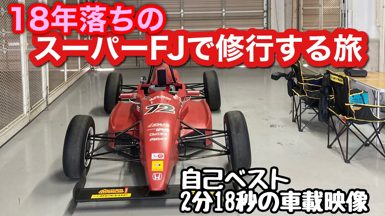 鈴鹿新路面ブースト！スーパーFJ WEST07J 車載動画 2分18秒7