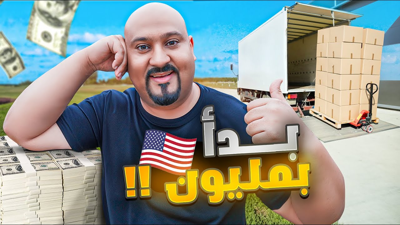 إذا نجحت في أمريكا ..ستنجح في أي مكان بالعالم !!