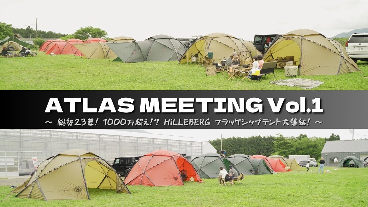 【HILLEBERG】総額1000万越え！？ヒルバーグ アトラス集結！！-ATLAS Meeting Vol.1-富士トマトフィールド