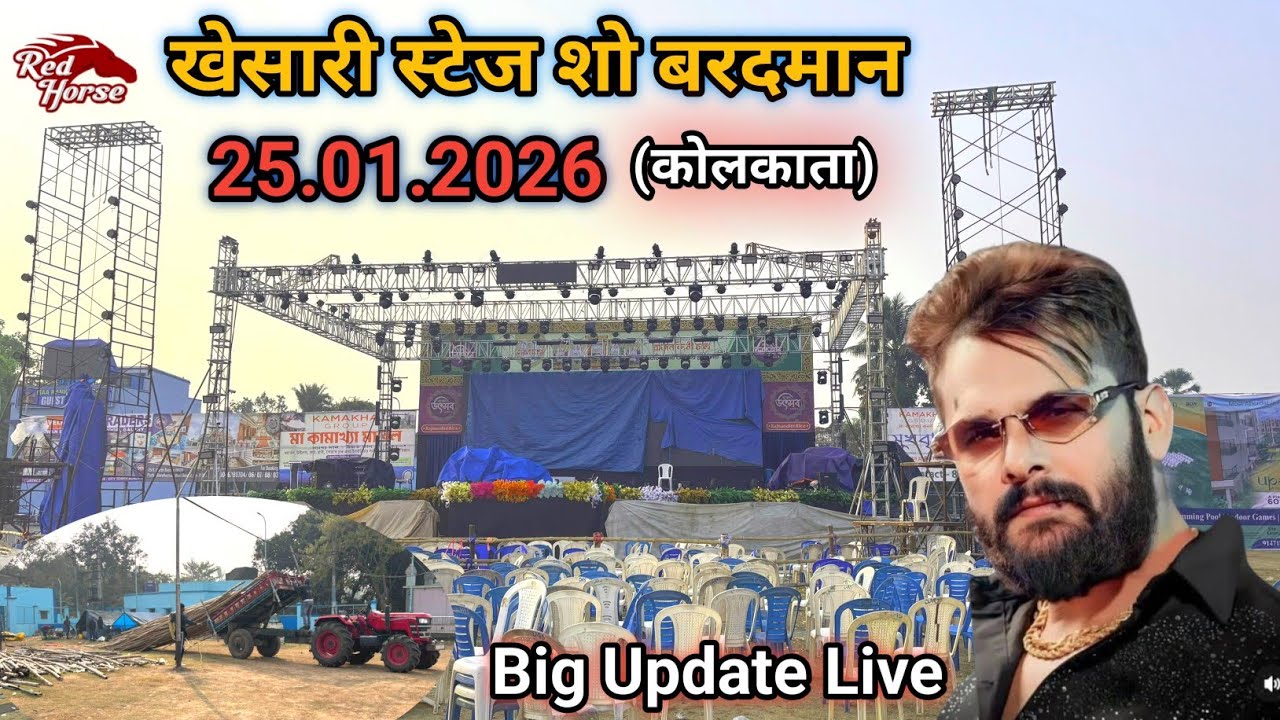 खेसारी स्टेज शो कंचनपुर बरदमान (कोलकाता) | khesari stage show kolkata | Khesari stage show update