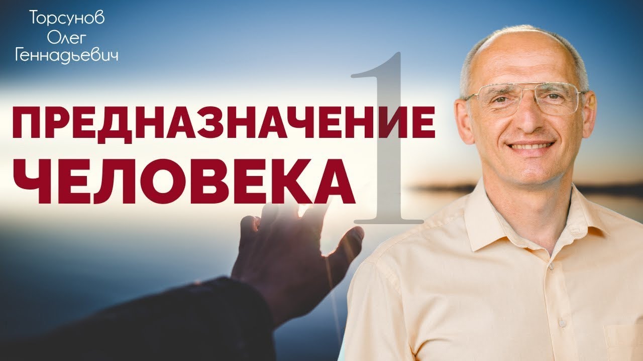Предназначение человека. Часть 1  Торсунов О. Г. Бельгия 2014
