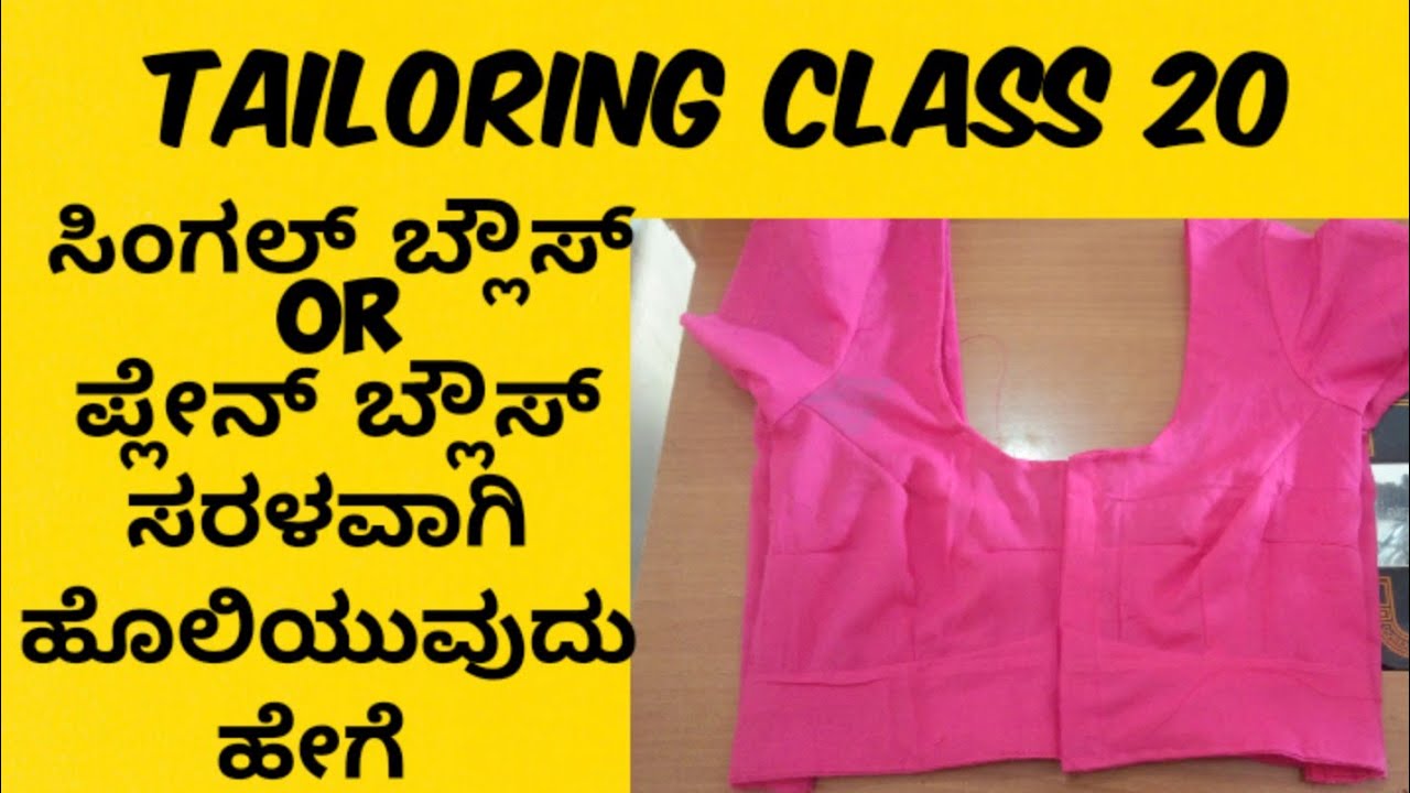 Tailoring class 20 For Beginners| Single Blouse/Without Lining Blouse Stitching in Kannada |