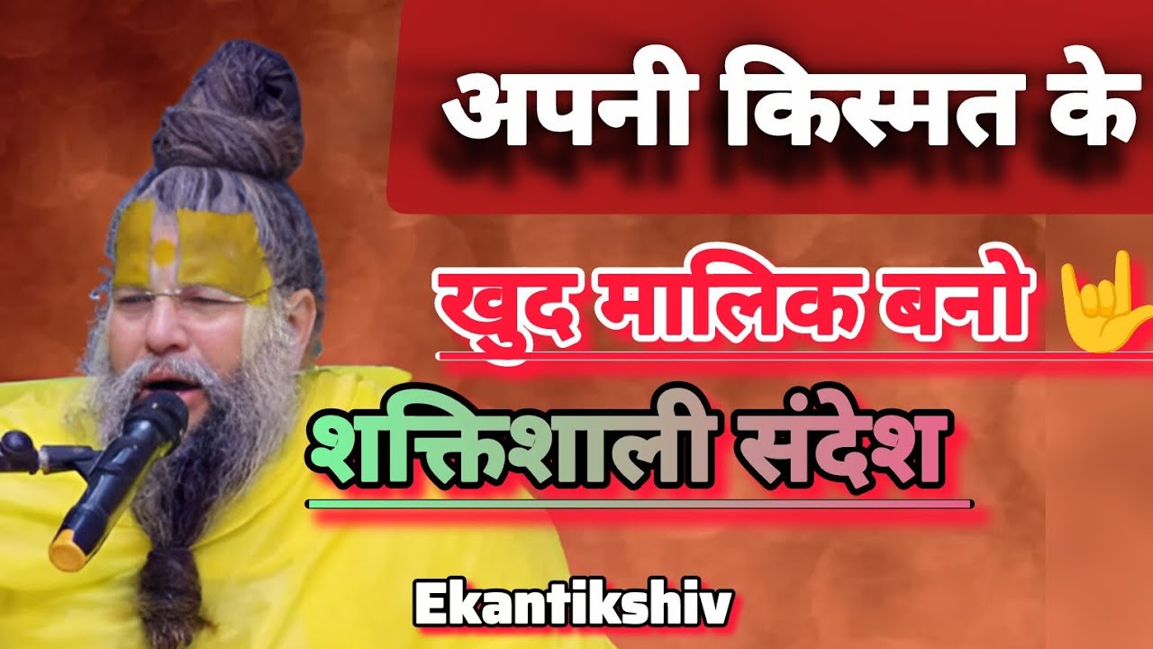 अपनी किस्मत के खुद मालिक बनो | शक्तिशाली संदेश? महाराज जी का power full संदेश 🤟✴️