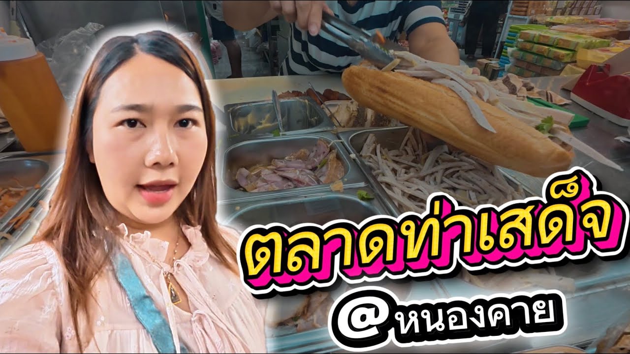 มาหนองคาย ต้องแวะตลาดท่าเสด็จ (ของกินเพียบ) | Pangwazan