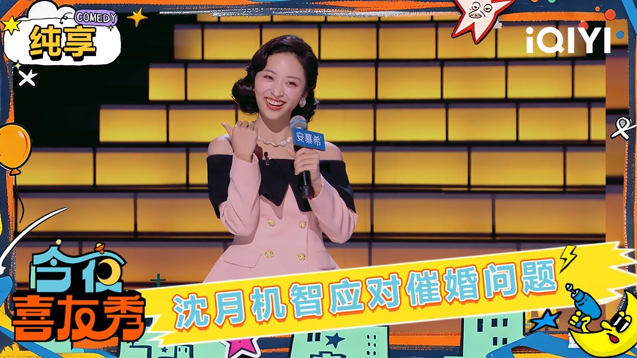 Stage: Shen Yue cleverly handles being forced into marriage | Tonight Comedy Show | iQIYI HappyWorld