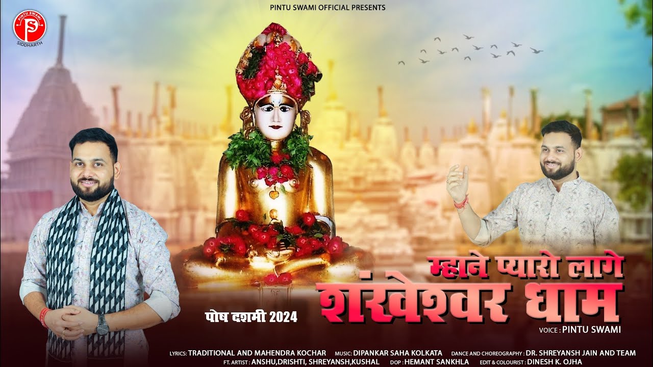Mhaane Pyaro laage Shankheshvar Dham॥ म्हाने प्यारो लागे शंखेश्वर धाम ॥ Pintu Swami