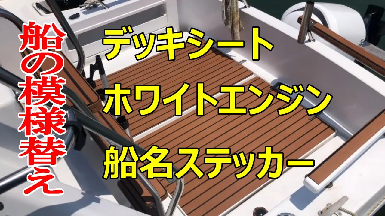 シーズンに向けて船の模様替えをしました。デッキシート　ホワイトエンジン　船名ステッカー