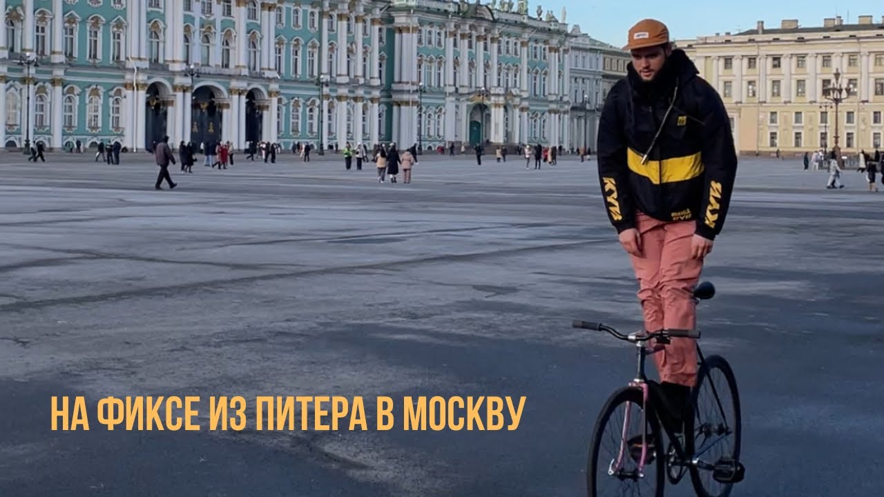 На фиксе из Питера в Москву