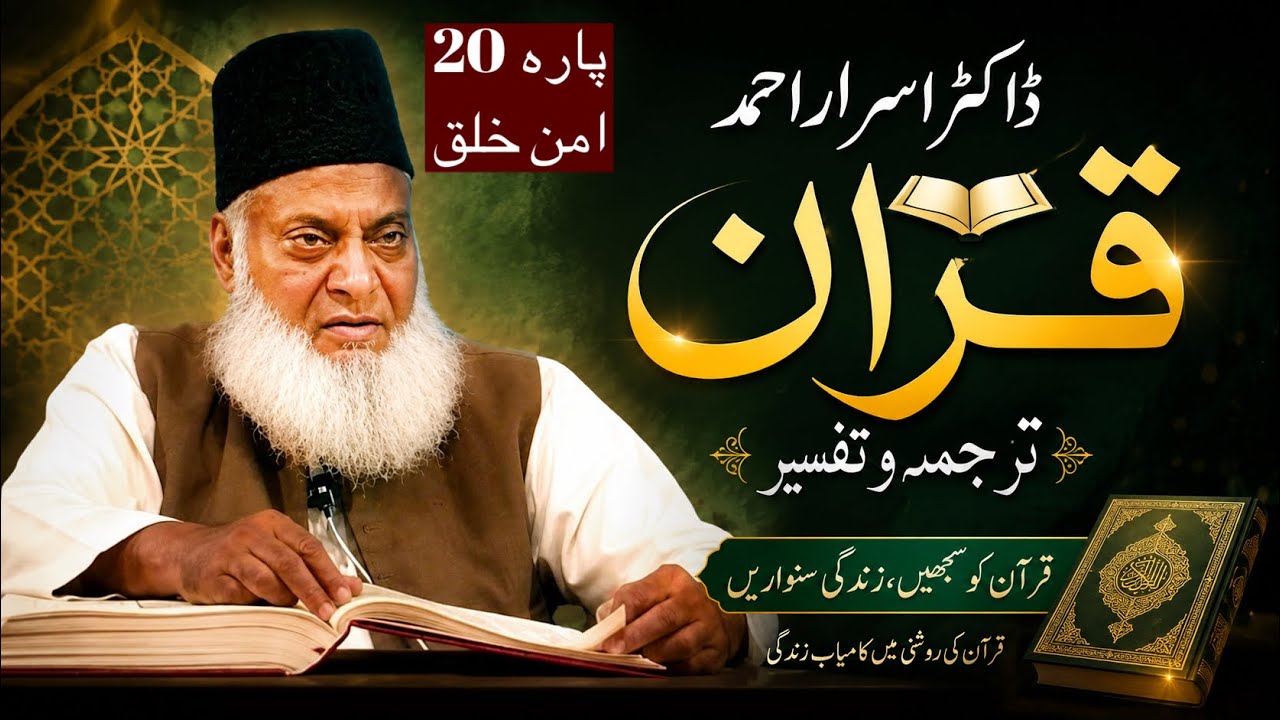 Qur’ān Majed | Urdu Tarjuma o Tafseer | Dr Israr Ahmed | Para 20 ’A’man Khalaqa