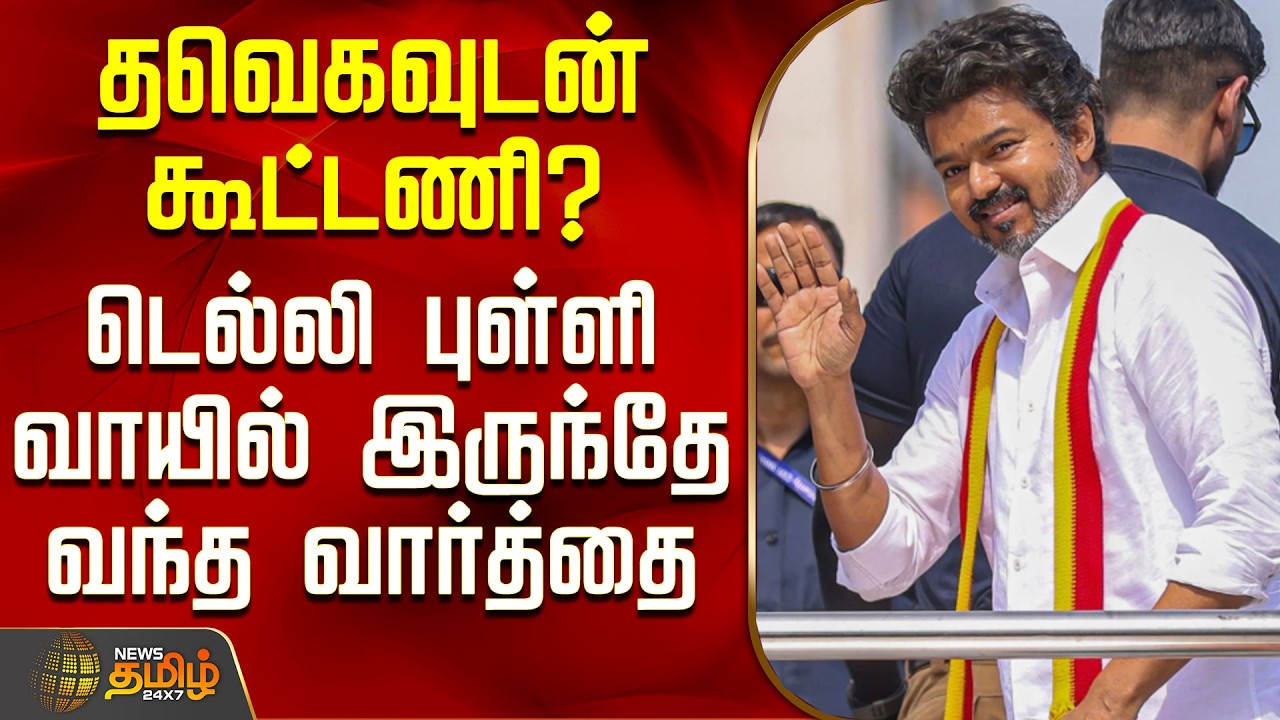 Tvk Vijay | Congress | தவெகவுடன் கூட்டணி? - டெல்லி புள்ளி வாயில் இருந்தே வந்த வார்த்தை