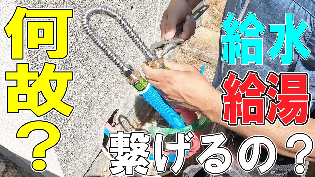 給水給湯全取り換え　最終章！　全部見せます！
