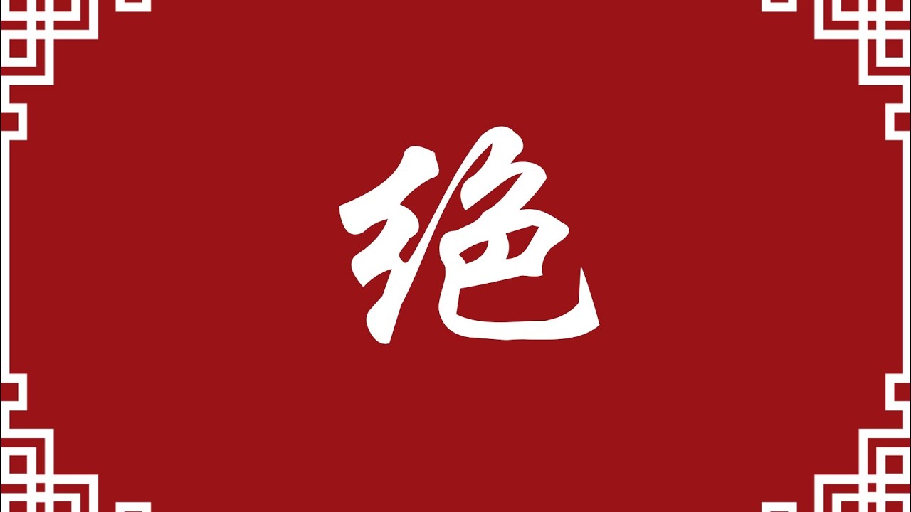 十二长生之绝(命理八字知识分享)#八字 #易经 