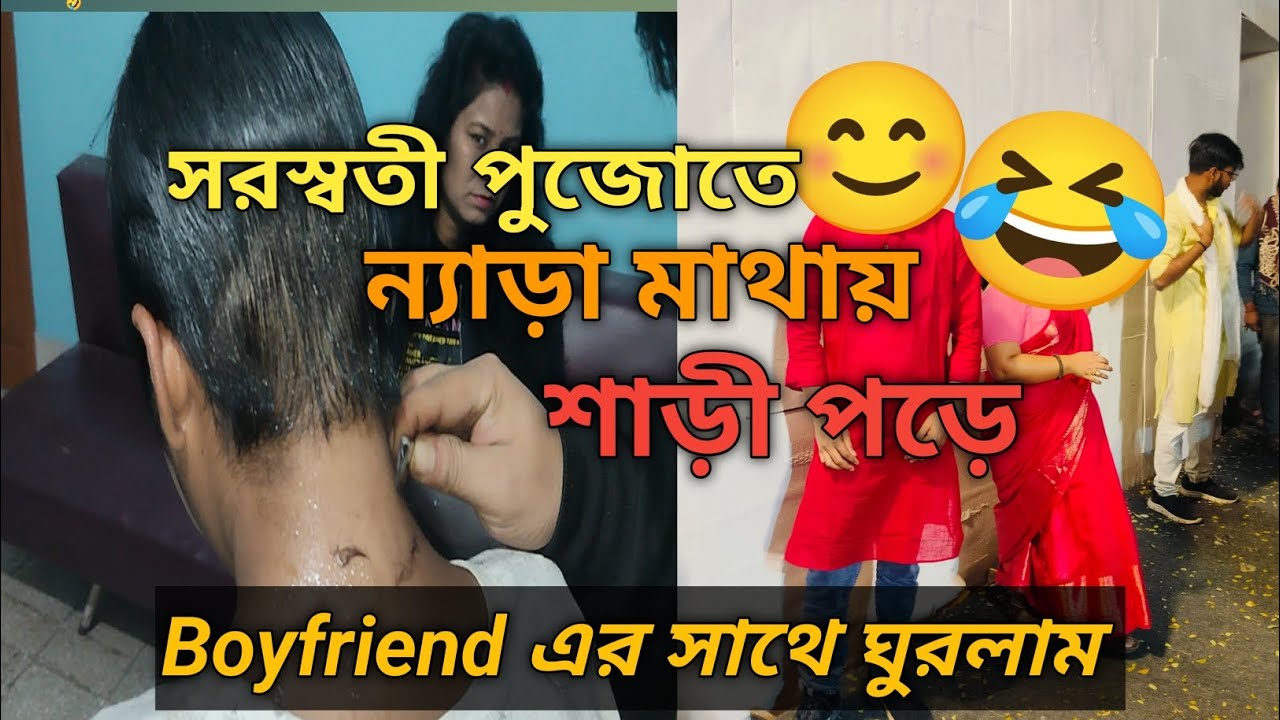 ন্যাড়া মাথায় শাড়ী পড়ে SARASWATI PUJA টে ঘুরলাম with boyfriend 😂😂 #hairstyle #saraswati #puja 