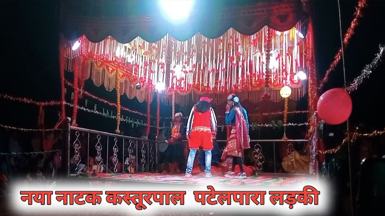 ग्राम पंचायत कस्तूरपाल पटेलपारा नया नाट लड़की मेला naat ayatu kashyap#