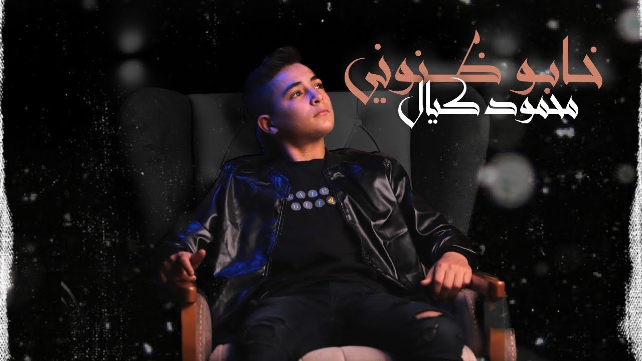 محمود كيال - خابو ظنوني // Mahmod Kaiyal - 5abo znoni