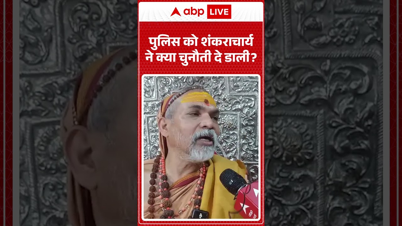Shankaracharya Controversy: पुलिस को शंकराचार्य ने क्या चुनौती दे डाली ? | #breakingnews #viralvideo