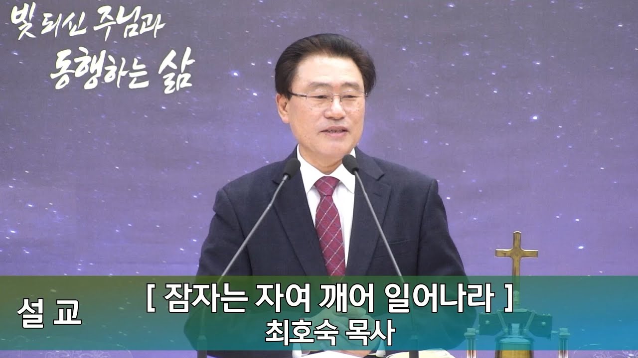 2024년 3월 3일 인평교회 주일오전예배 설교 (잠자는 자여 깨어 일어나라)