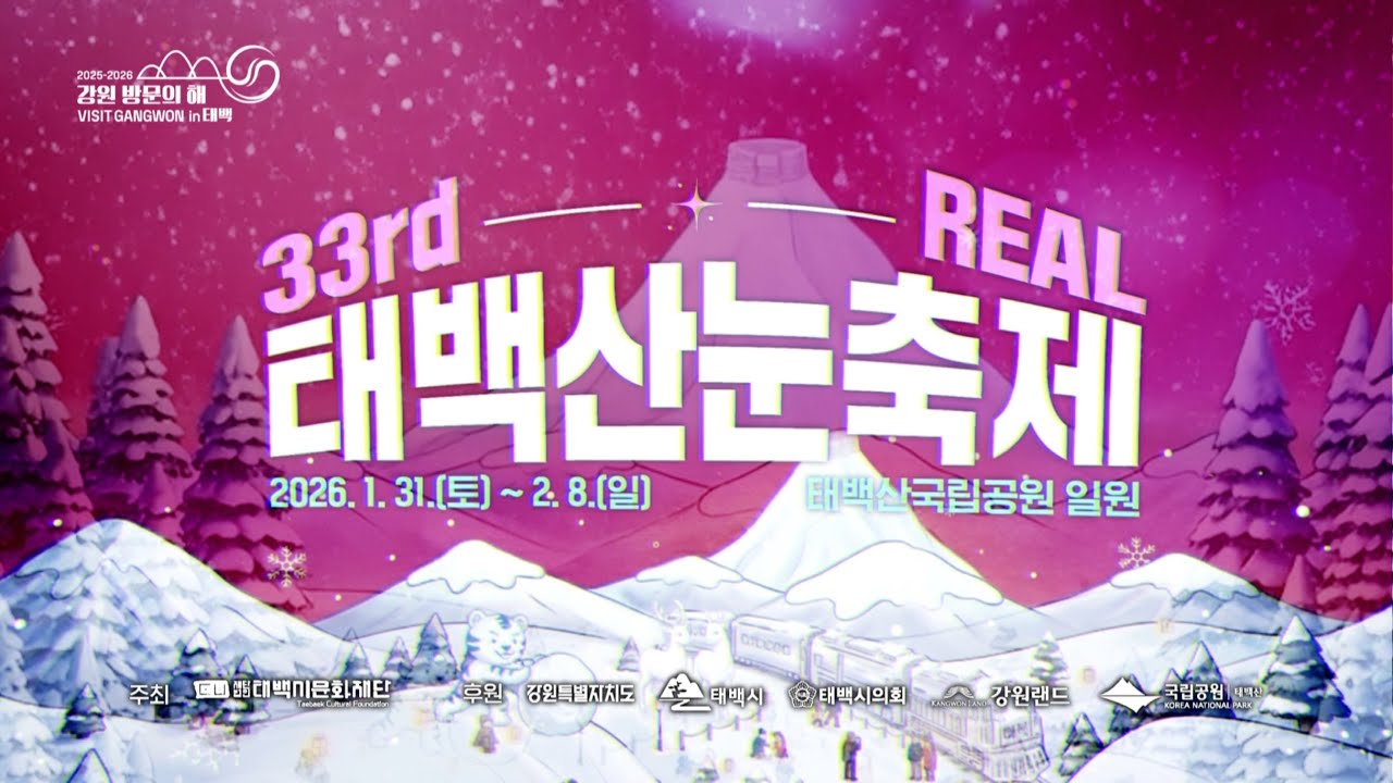 [태백알림] 겨울특별시 태백에서의 특별한 겨울 '제33회 태백산 눈축제'