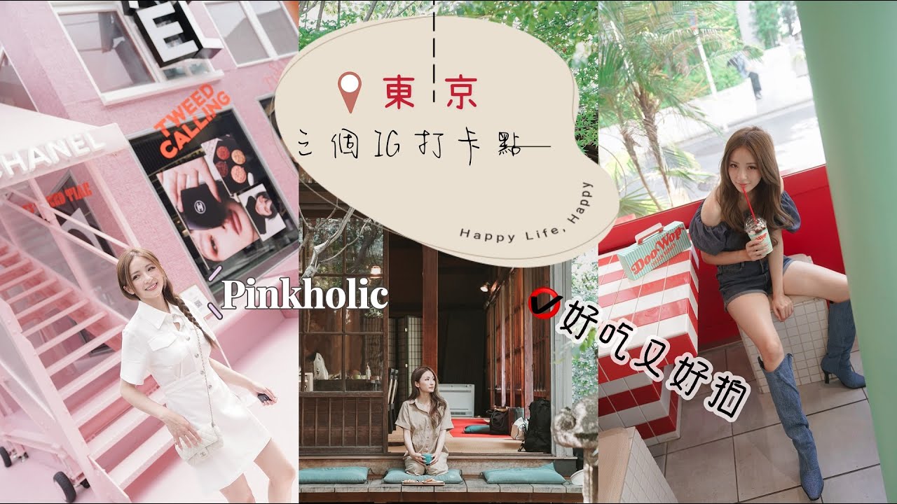 【2022東京景點】3個日本不會失望的IG打卡點｜好吃日式庭園Bozu Coffee＆美式cafe😋Chanel少女粉旗艦店！表參道 + 祥雲寺 + 代官山 VLOG
