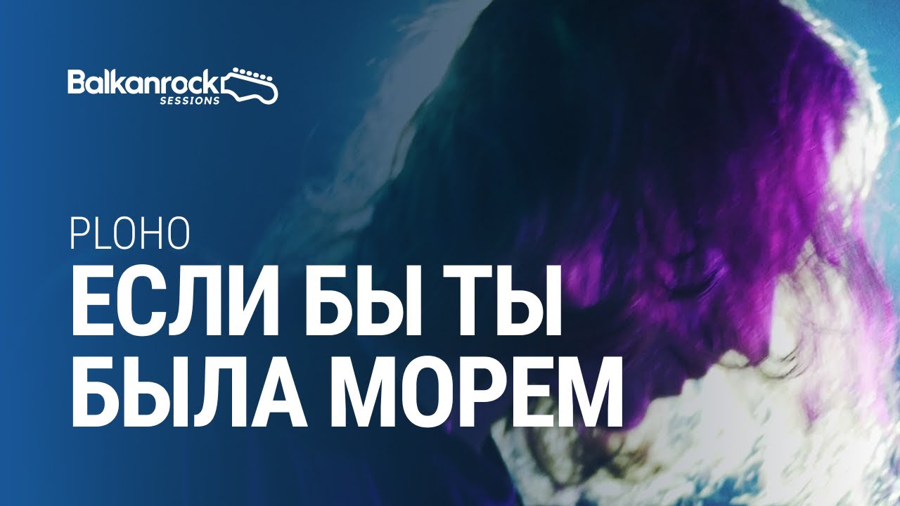 Ploho - Если бы ты была морем / @Balkanrock Sessions