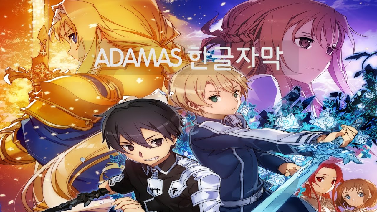 소드 아트 온라인 3기 OP Full - ADAMAS (자막)