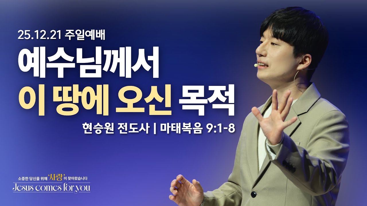 251221-세종꿈의교회 주일4부젊은예배-현승원 전도사