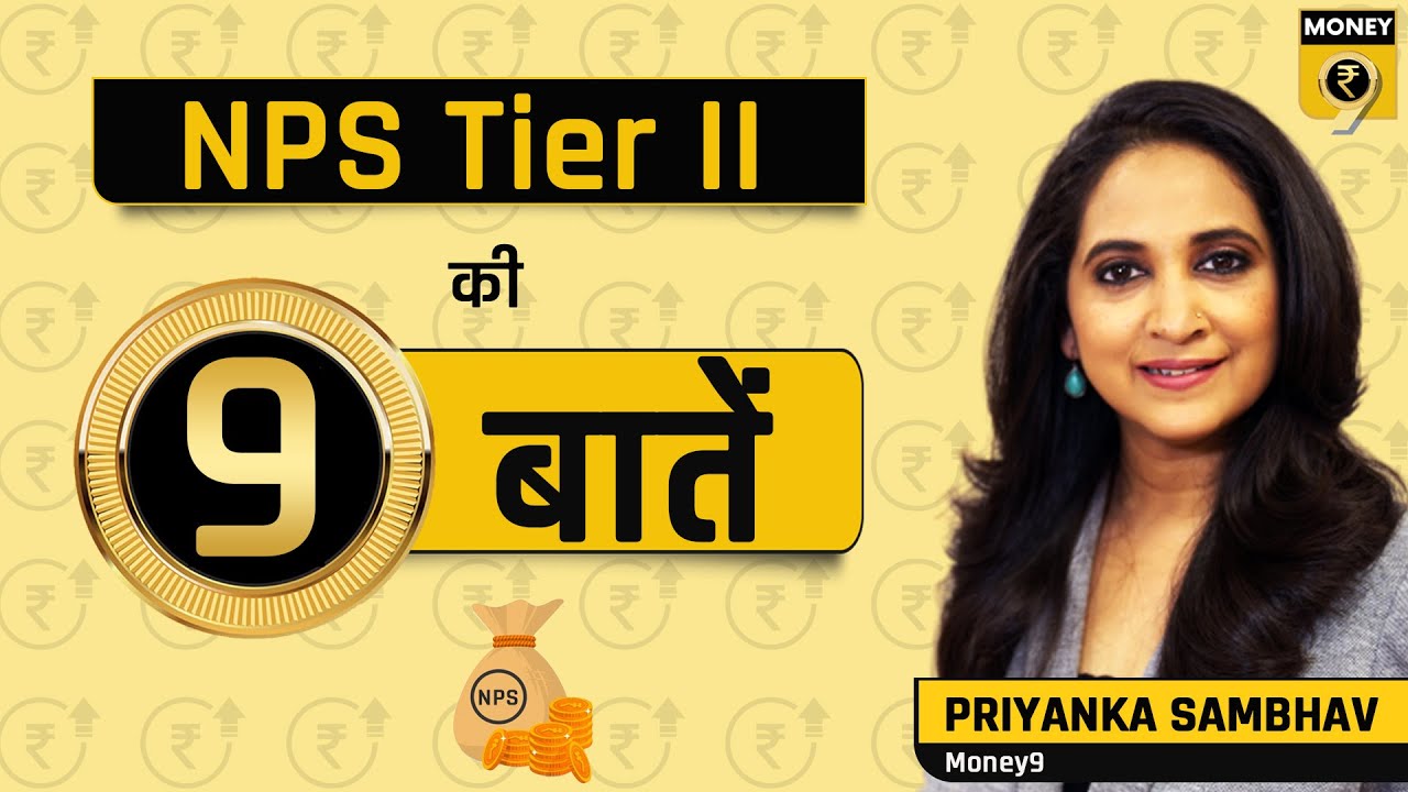 क्या होता है NPS Tier -II अकाउंट? NPS Tier II से जुड़ी 9 बातें