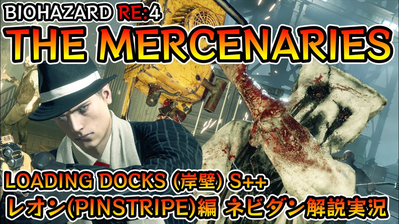 【バイオRE:4】マーセナリーズ攻略 LOADING DOCKS(岸壁) S++ レオン(ピンストライプ)編【Resident Evil RE:4 THE MERCENARIES ネビダン解説実況】