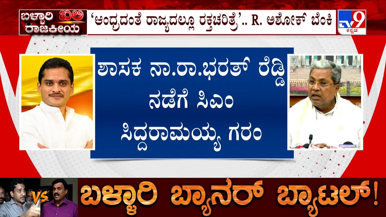 Ballari Violence Case: BJP ಕಾಂಗ್ರೆಸ್ ಮಧ್ಯೆ ಮರ್ಡರ್ ರಾಜಕೀಯ! BJP vs Congress