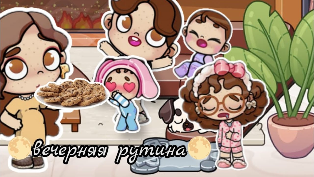 🌃|Вечерний вложик|🌃 вечерняя рутина||•🧇•|| Avatar Worold🍕