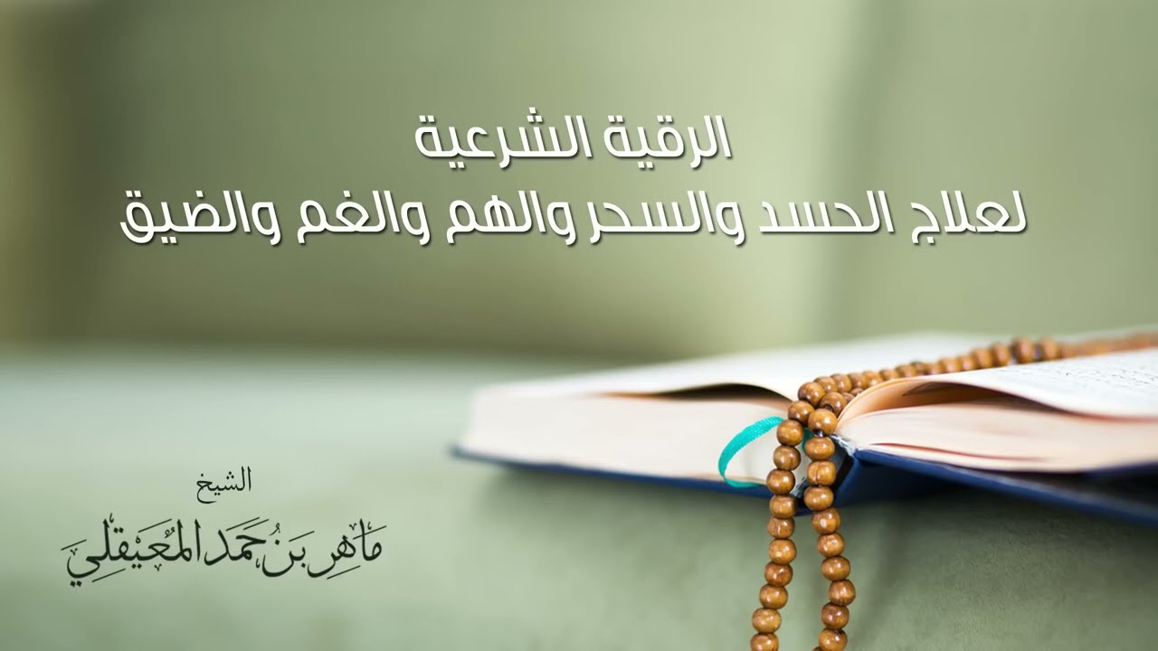 الشيخ ماهر المعيقلي  الرقية الشرعية لعلاج الحسد والسحر والهم و الغم و الضيق النسخة الأصلية