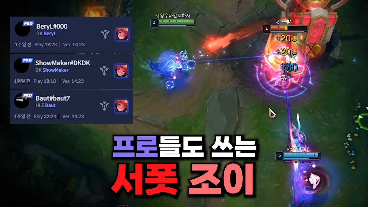 LCK에서 조커픽으로 주목 받는 서폿 조이?