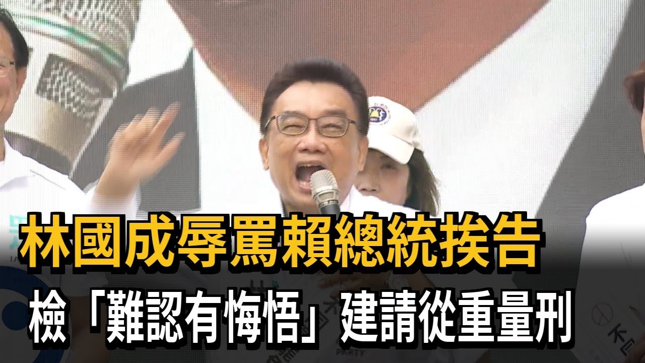 林國成爆粗口辱罵賴總統挨告 檢建請從重量刑－民視新聞