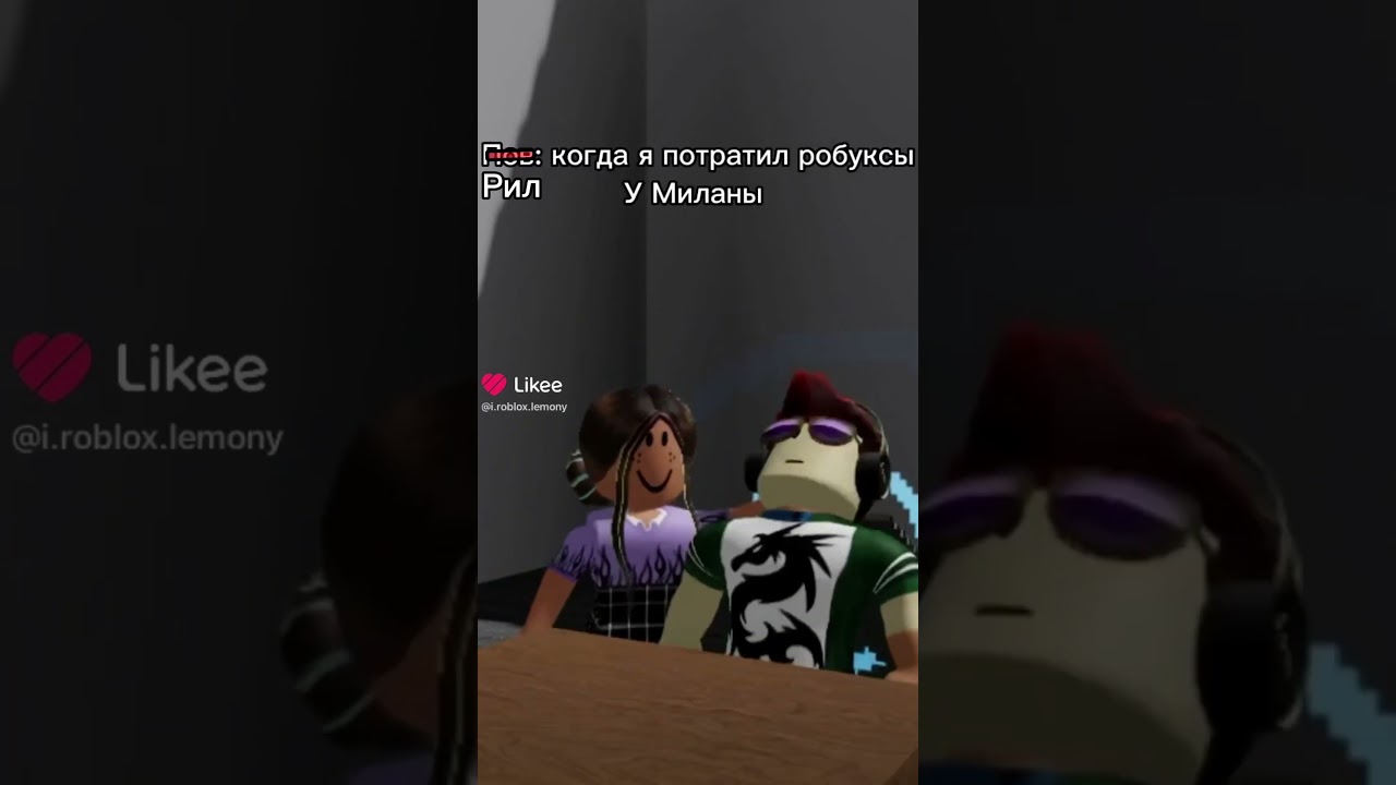 Рил: когда я потратил робуксы у Миланы😂 #roblox #4kвидео #пон