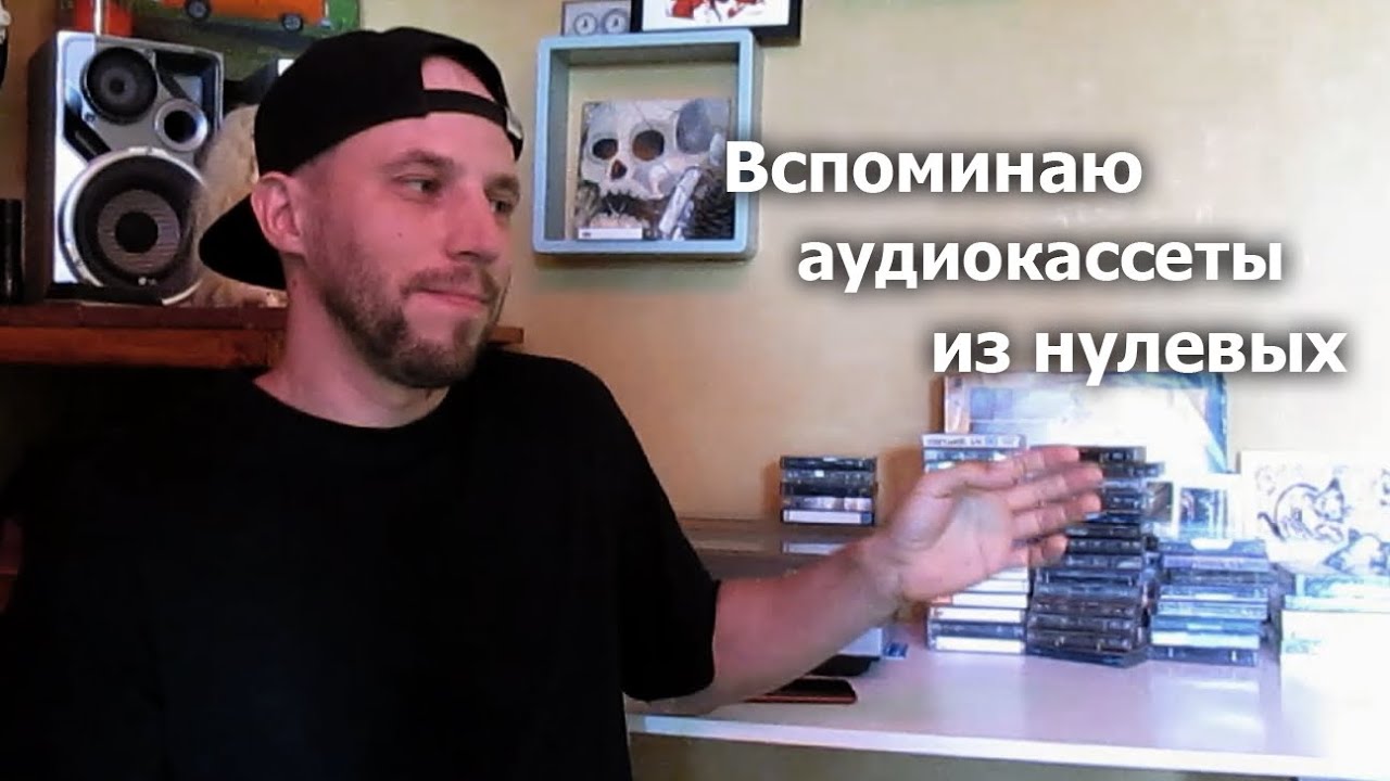 Коллекция аудиокассет из нулевых. Смотрю и вспоминаю что сохранилось