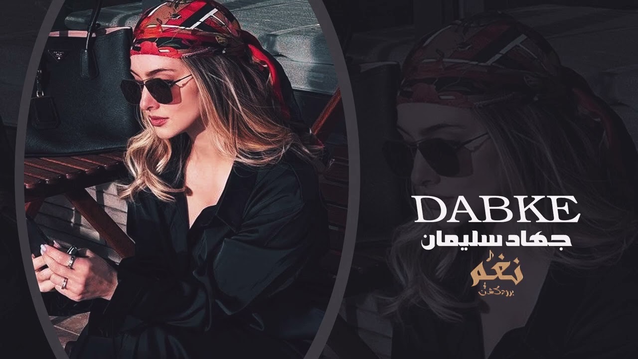 يالخدك طعم السكويت 🔥 جهاد سليمان | أقوى دبكة عربية 2026