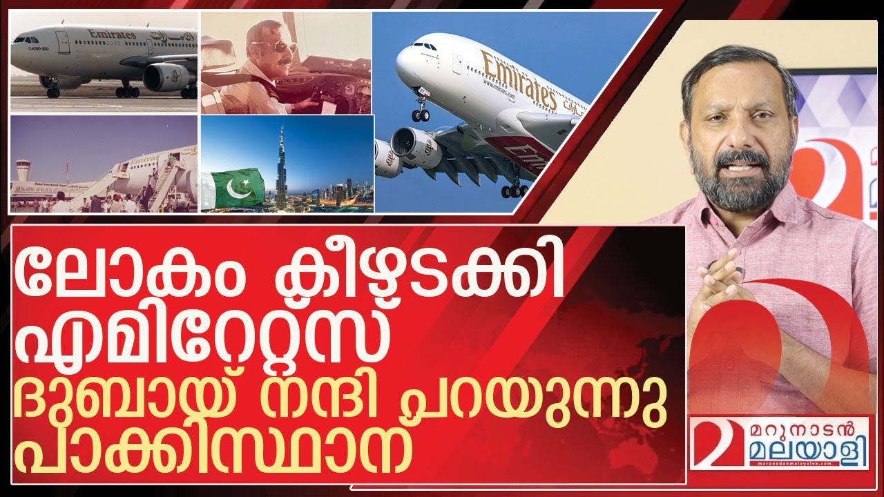 പാക്കിസ്ഥാന് നന്ദി! ലോകം കീഴടക്കി എമിറേറ്റ്സ് l Emirates celebrates its 40th anniversary
