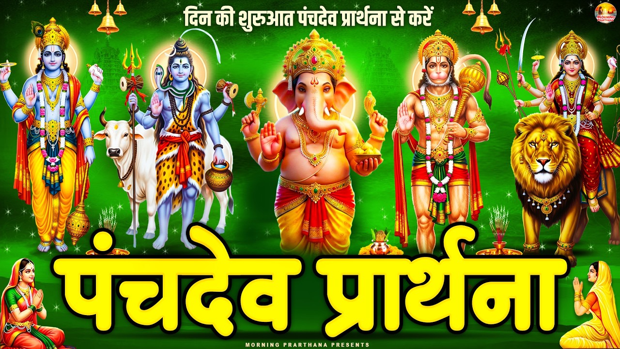 सुबह सुबह सुनें पंचदेव प्रार्थना मंत्र स्तुति - Morning Prayer | Panchdev Prathna Mantra 2026