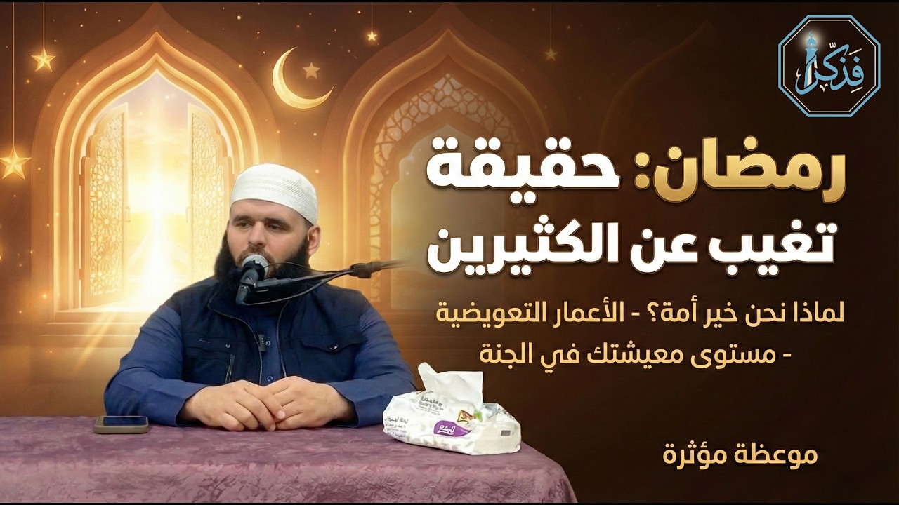 زهقان من الكلام عن رمضان؟ اسمع الكلمتين دول وهيغيروا نظرتك تماما
