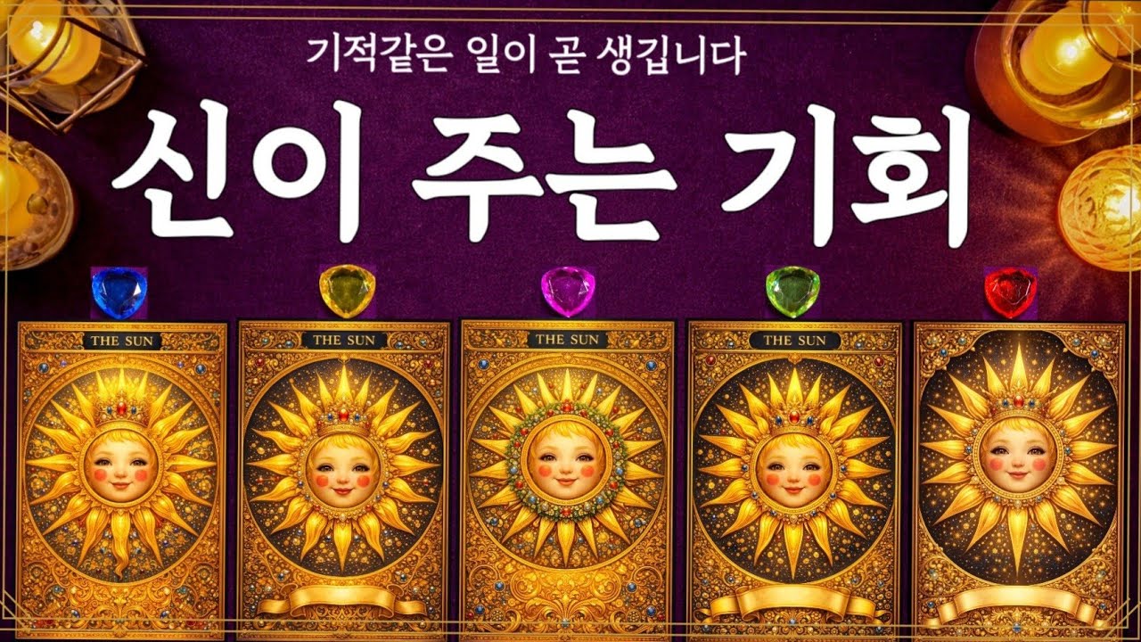 ✨신이 주는 기회｜지금 당신에게 들어오는 놀라운 운의 흐름 🔮 #타로리딩 #운의흐름