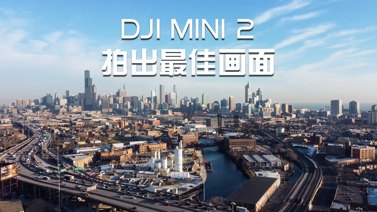 让DJI Mini2拍出最佳画面，手动曝光+拍摄时机