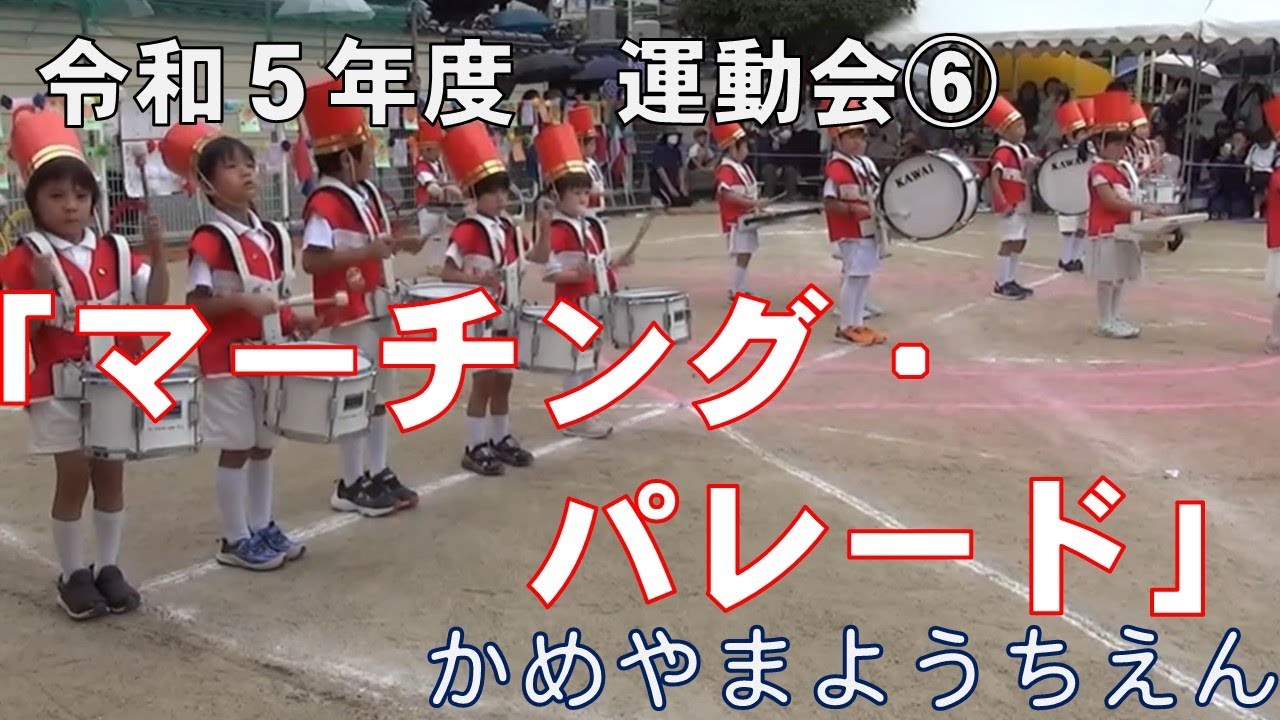令和５年度　亀山幼稚園　大運動会⑥　マーチングパレード