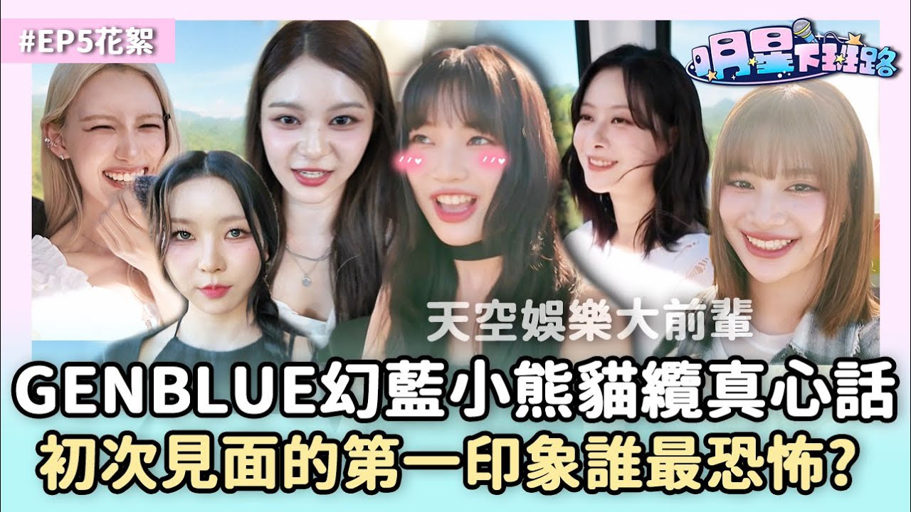 【SUB】#GENBLUE幻藍小熊 貓纜真心話 初次見面的第一印象誰最恐怖?【明星下班路 EP5花絮】