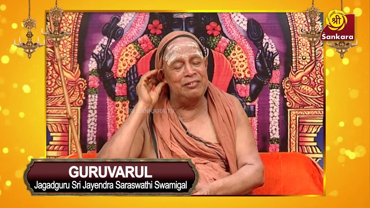 பிராமணர் அழக்கூடாது,சத்ரியன் சந்தோச பட கூடாது | Sri Jayendra Sarasswathi | Guruvarul Epi 22 |