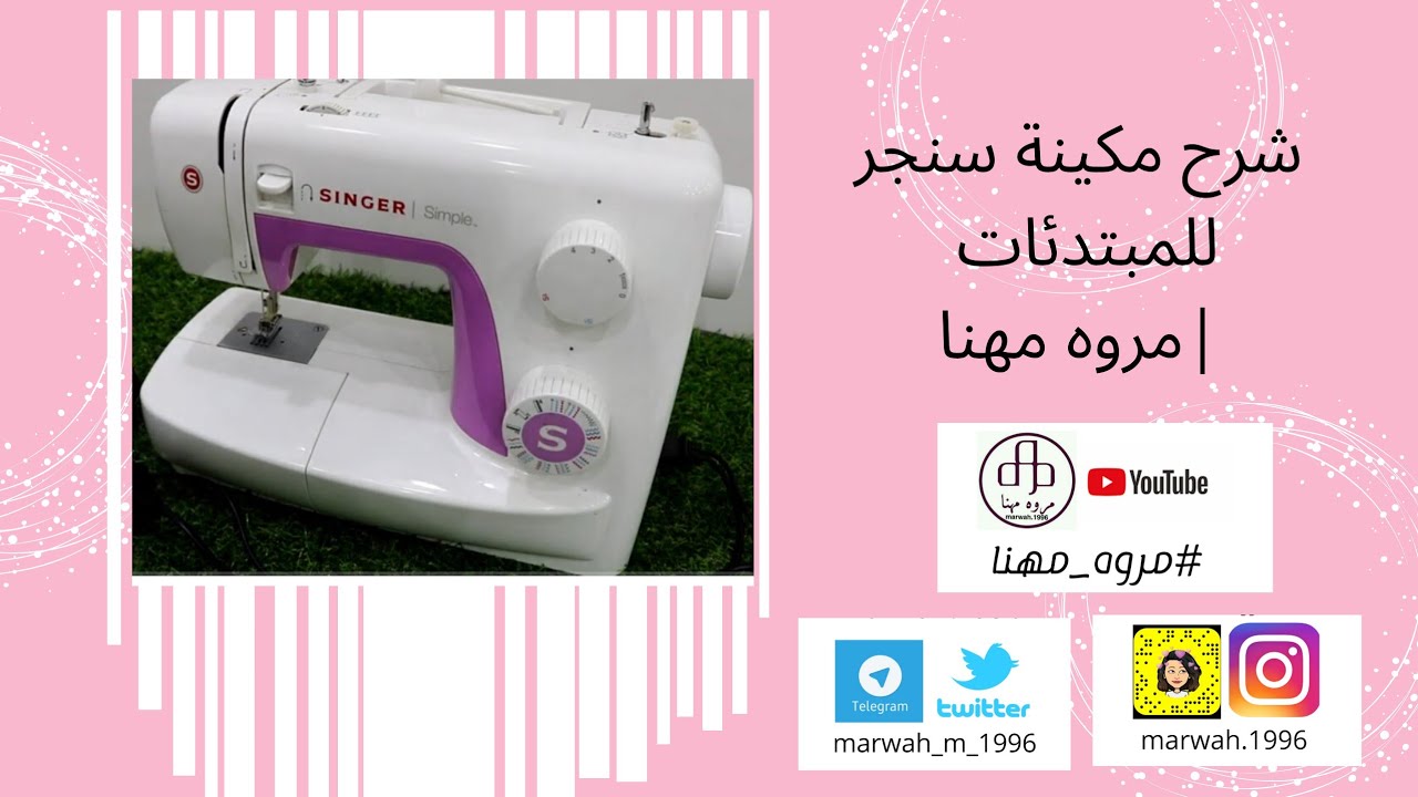 شرح مكينة سنجر للمبتدئات | مروه مهنا