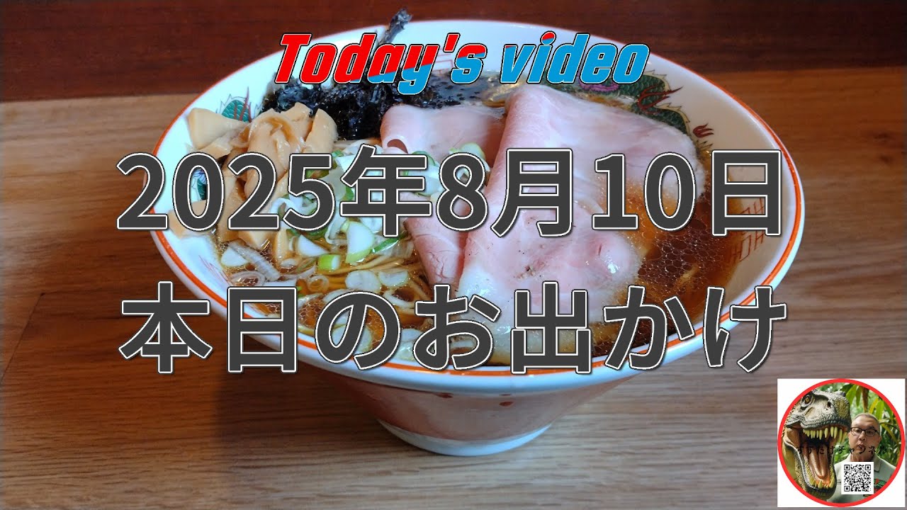 2025年8月10日 本日のお出かけ #山形県 #鶴岡市 #庄内町 #整体院 #ラーメン #ドライブ
