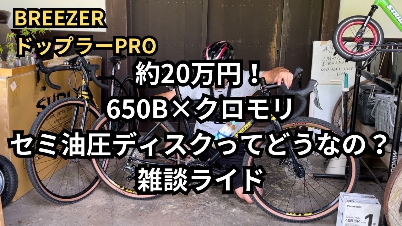 BREEZER　ドップラーPRO　約20万円！650B×クロモリ　セミ油圧式ディスクってどうなの？雑談ライド