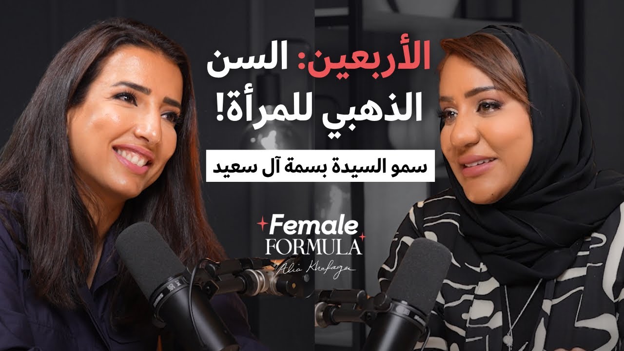 سمو السيدة بسمة آل سعيد: الأربعينات هي المرحلة الذهبية للمرأة والثقة في النفس هي قوة المرأة الخارقة