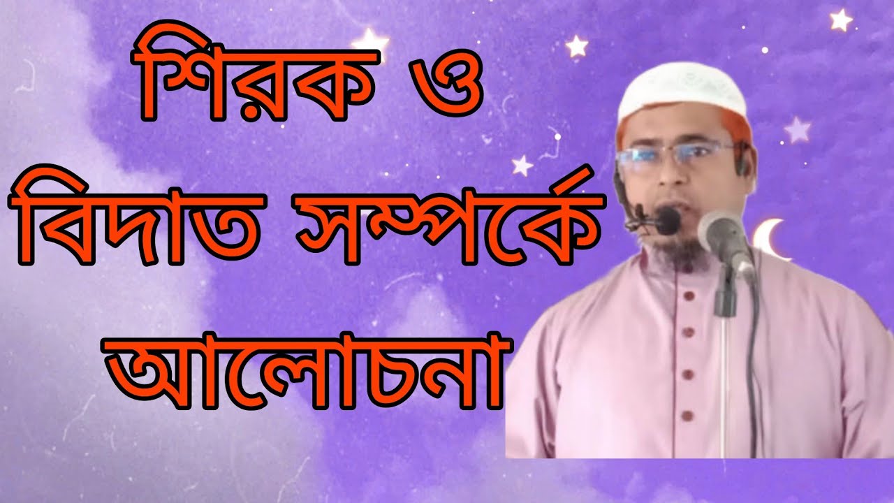 শিরিক করলে আল্লাহকে অপমান করা হয়, বেদাত করলে রাসুলকে অপমান করা হয়। 